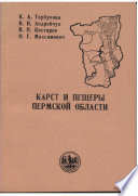 Карст и пещеры Пермской области