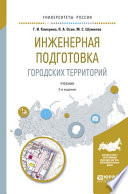 Инженерная подготовка городских территорий 2-е изд., испр. и доп. Учебник для академического бакалавриата