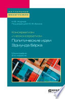 Консерватизм и неоконсерватизм: политические идеи эдмунда бёрка 2-е изд., пер. и доп. Монография