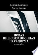 Новая цивилизационная парадигма