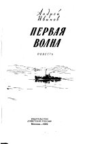 Первая волна