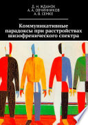 Коммуникативные парадоксы при расстройствах шизофренического спектра