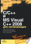 C/C++ и MS Visual C++ 2008 для начинающих (? - + дистрибутив)