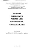 Ot ukrytii͡a do konfaĭnmenta Chetvertogo Bloka Chernobylʹskoĭ AĖS.