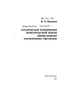 Архаическая топонимия Новгородской земли