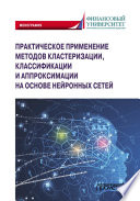 Практическое применение методов кластеризации, классификации и аппроксимации на основе нейронных сетей