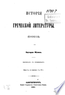 История греческой литературы