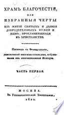 Храм благочестия, или, Избранныя черты из житий святых и дѣяния добродѣтельных мужей и жен, прославившихся в христианстви