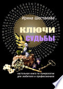 Ключи судьбы. Настольная книга по нумерологии для любителя и профессионала