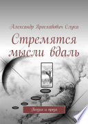 Стремятся мысли вдаль. Поэзия и проза