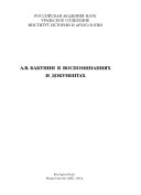 А.В. Бакунин в воспоминаниях и документах