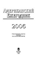 2006. Американский ежегодник