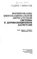 Формирование многонациональной литературной системы в дореволюционном Дагестане