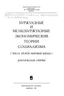 Буржуазные и мелкобуржуазные эконимические теории социализма