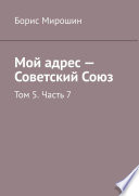 Мой адрес – Советский Союз. Том 5. Часть 7