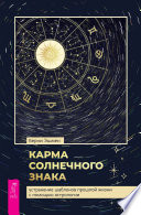 Карма солнечного знака: устранение шаблонов прошлой жизни с помощью астрологии