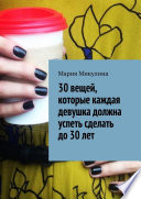 30 вещей, которые каждая девушка должна успеть сделать до 30 лет