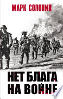 Нет блага на войне