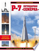 Р-7. Легендарная «семерка». Ракета Королева и Гагарина