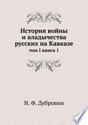 История войны и владычества русских на Кавказе