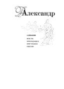 Александр Иванов в письмах, документах, воспоминаниях