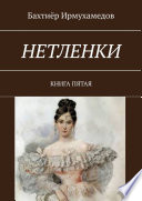 Нетленки. Книга пятая