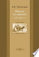 Письма из деревни (1872-1887 гг.)