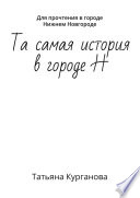 Та самая история в городе Н. Для прочтения в городе Нижнем Новгороде