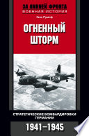 Огненный шторм. Стратегические бомбардировки Германии. 1941-1945