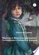 Мартинка и Маленькое приведение. Путешествие в Лабиринты Времени