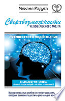 Сверхвозможности человеческого мозга. Путешествие в подсознание