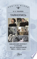 Тайнопись. Библейский контекст в поэзии Беллы Ахмадулиной 1980-х – 2000-х годов