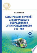 Конструкция и расчет электрического оборудования электроподвижного состава