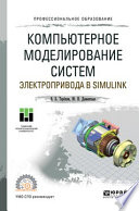 Компьютерное моделирование систем электропривода в Simulink. Учебное пособие для СПО