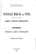 Русская мысль и рѣчь, свое и чужое