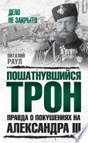 Пошатнувшийся трон. Правда о покушениях на Александра III