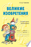 Великие изобретения