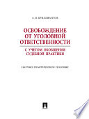 Освобождение от уголовной ответственности с учетом общей судебной практики