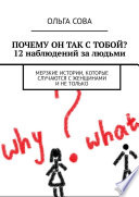 Почему он так с тобой? 12 наблюдений за людьми. Мерзкие истории, которые случаются с женщинами и не только