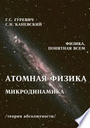 Атомная физика. Микродинамика. Теория абсолютности