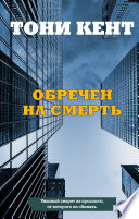 Обречен на смерть