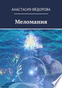 Меломания