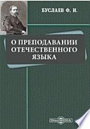 О преподавании отечественного языка