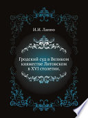 Гродский суд в Великом княжестве Литовском в XVI столетии