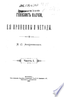 Генезис науки, ейа принципы и методы