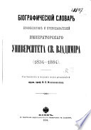 Биографический словарь профессоров и преподавателей Императорскаго Университета св. Владимира