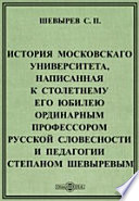 История Московскаго университета, написанная к столетнему его юбилею ординарным профессором русской словесности и педагогии Степаном Шевыревым