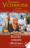 Всегда говори «всегда» – 3