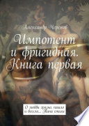 Импотент и фригидная. Книга первая. О любви грязно, пошло и весело... Типа стихи