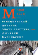 Музей воды. Венецианский дневник эпохи Твиттера